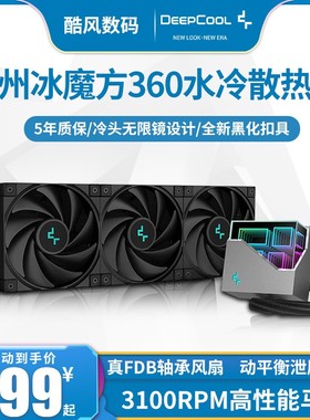 九州风神冰魔方360/240CPU水冷散热器台式机电脑1700/AM5无限冷头