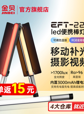 金贝EFT220双色温/rgb全彩灯棒摄影便携棒灯移动手持补光棒户外人像直播视频打光灯美食拍照夜景氛围发丝冰灯