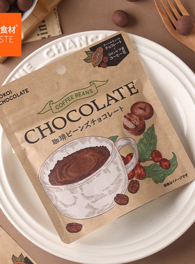 新品 日本原装进口 横井  咖啡豆巧克力 35g 休闲小零食
