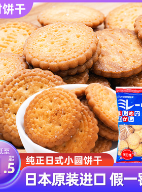 日本原装进口高端零食nomura野村小圆饼干天日盐日式海盐米勒薄脆