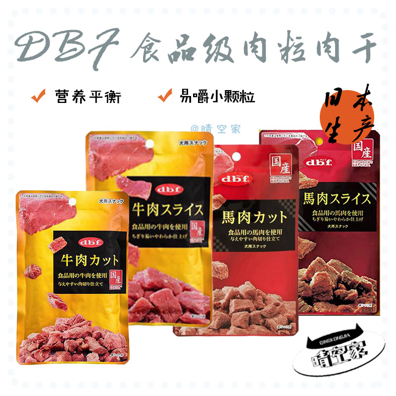 日本原装进口食品级dbf牛肉片粒食品级马肉肉干狗狗全犬宠物零食