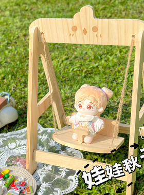 棉花娃娃家具20cm秋千家具套装配件公仔躺椅子便宜外出拍照道具