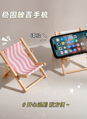 创意折叠懒人手机支架可爱沙滩小椅子小家具拍照道具桌面迷你摆件