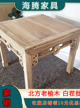 老榆木方桌八仙桌正方形吃饭桌子酒店白茬中式雕花实木家具四方桌