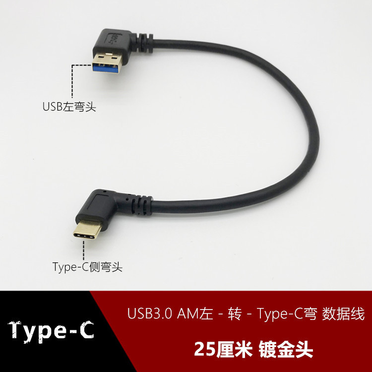 USB3.0左弯头转Type-C侧右弯数据线适用小米乐视华为充电宝充电线
