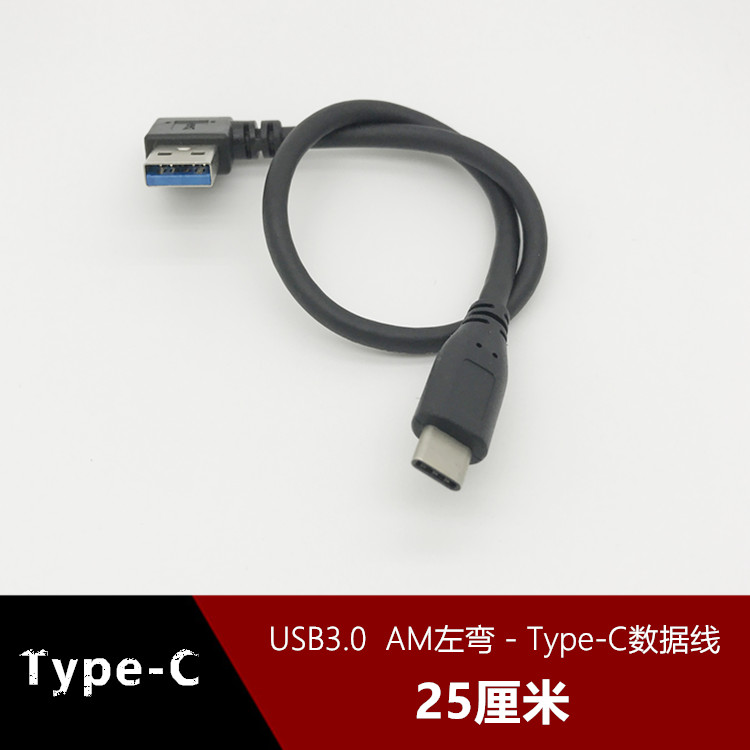 USB3.0 usb左弯头转Type-C数据线适用小米乐视华为超短充电宝线