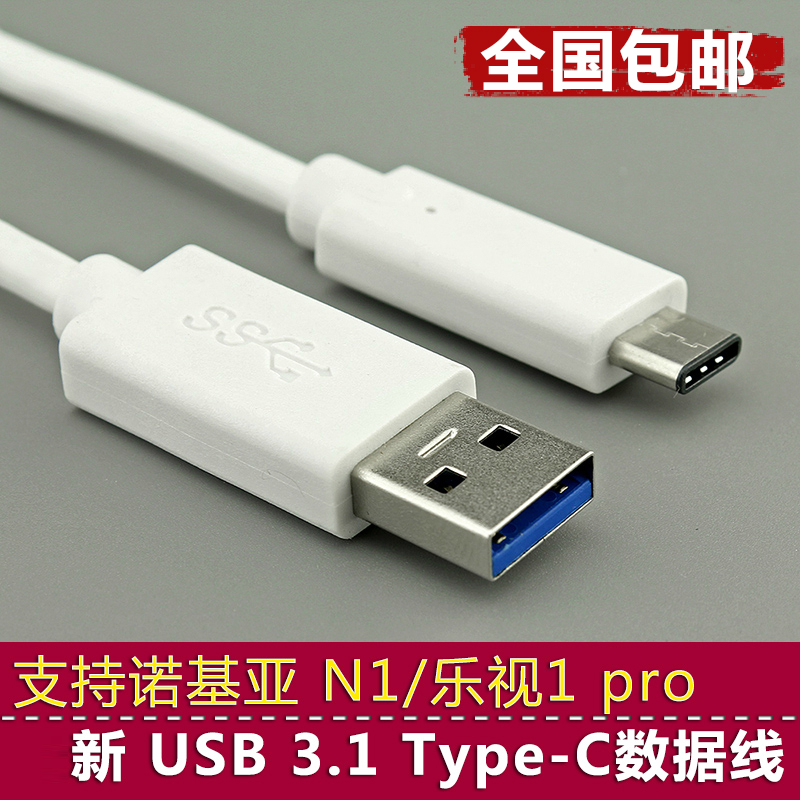 USB Type-c 3.1数据线 乐视1pro手机诺基亚N1平板硬盘连接充电线