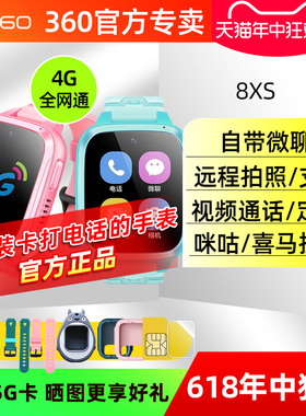 360儿童电话手表8XS全网通4G精准定位高清视频通话多功能智能男女孩手表小学生初中远程管控