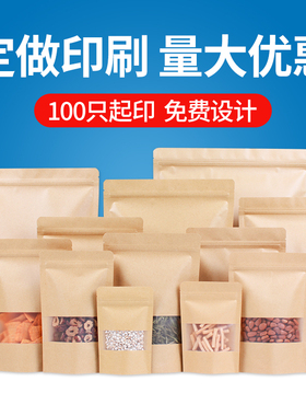磨砂开窗牛皮纸袋自立自封袋食品袋干果茶叶密封包装袋子定制印刷
