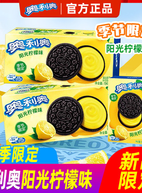 【季节限定】新品奥利奥夹心饼干97g*4盒阳光柠檬味夹心休闲食品
