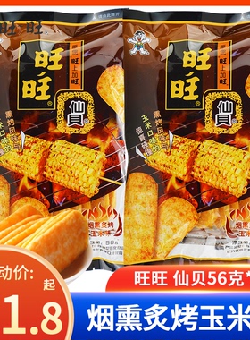 旺旺旺仔仙贝烟熏炙烤玉米风味雪饼56g休闲零食新品米饼饼干