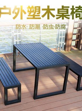 新款户外塑木桌椅庭院室外公园休闲奶茶店防水防晒露天桌椅子组合