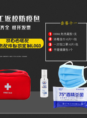 防疫包套装手提包小学生物业集团党政防护用品会议复工便携健康包