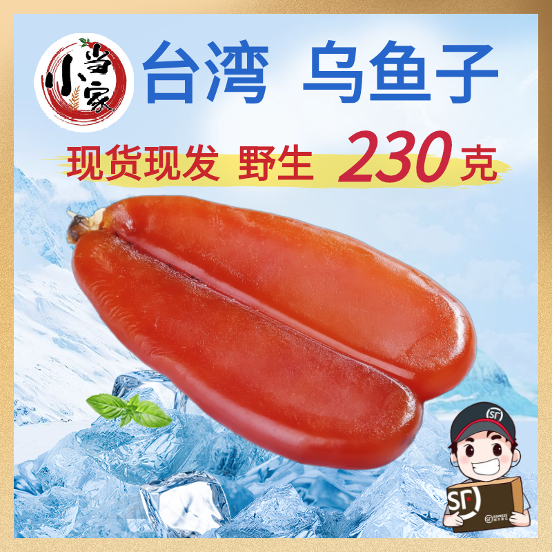 台湾乌鱼子230g舌尖上的中国美食乌鱼子新鲜乌鱼子干乌鱼籽