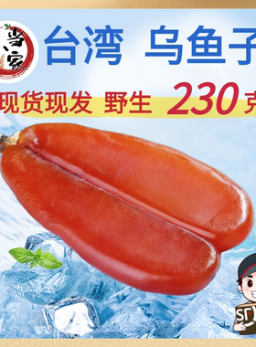 台湾乌鱼子230g舌尖上的中国美食乌鱼子新鲜乌鱼子干乌鱼籽