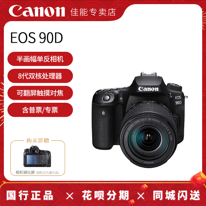 佳能90D单反相机 EOS90D套机18-135mm USM中端专业级旅游家用数码