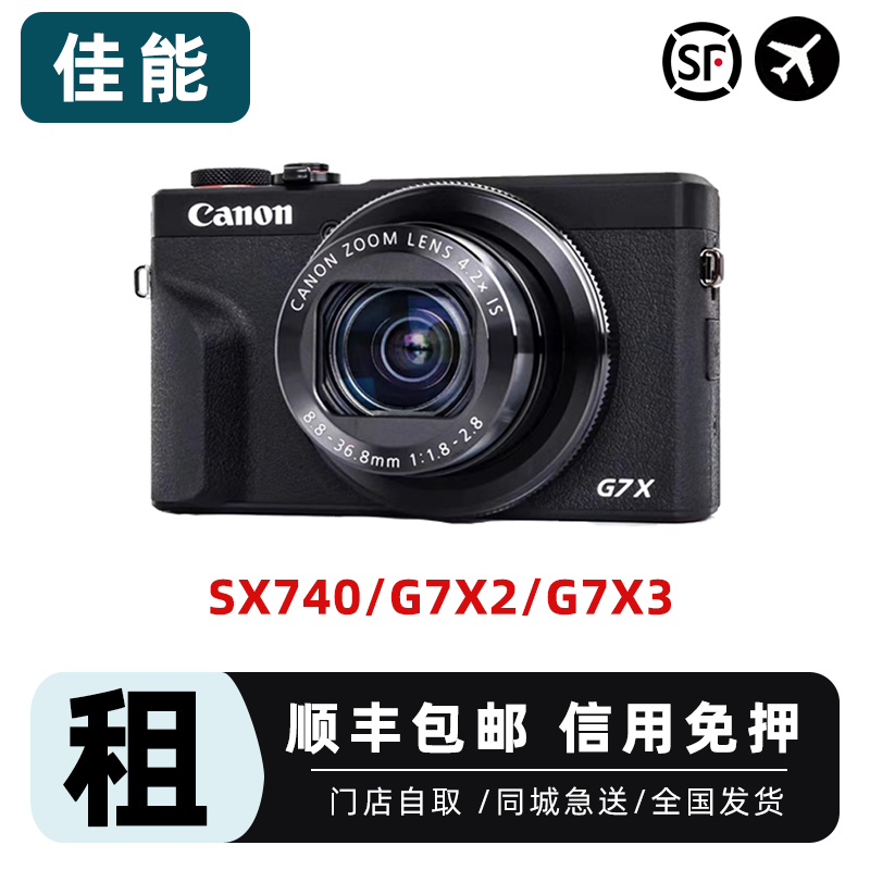 佳能相机租赁单电微单租借 SX740 G7X2 G7X3 数码相机出租免押金