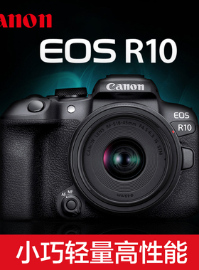 佳能EOS R10微单相机eosr10数码直播vlog自拍无反照相机18-45-150