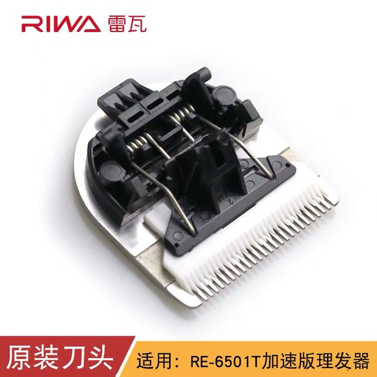 雷瓦理发器电推剪刀头RE-6501原装可替换刀片防水RE-6305充电器