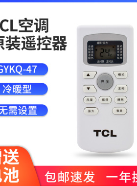 TCL空调遥控器 原装型号GYKQ-46 47 49冷暖型通用按键正品 摇控器
