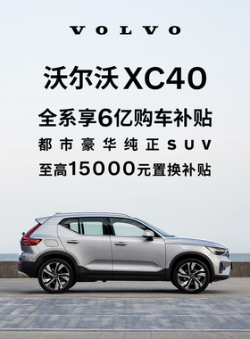 购车订金Volvo XC40 沃尔沃汽车