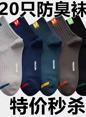 【20双】袜子男士中筒非纯棉防臭吸汗加厚短秋冬季长袜黑色商务袜