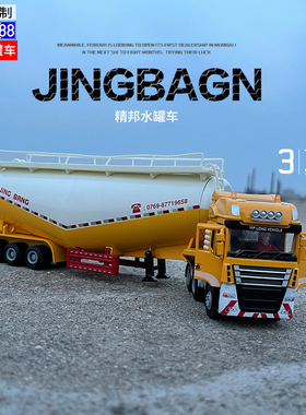重型槽罐车水泥货车粉料运输车合金属汽车模型半挂大卡车儿童玩具