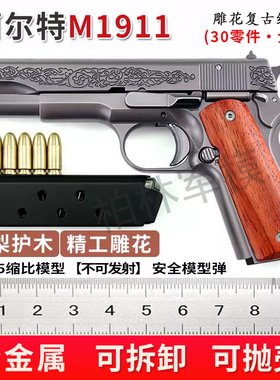 雕花柯尔特M1911合金模型枪 金属仿真大号玩具手抢1:2.05不可发射