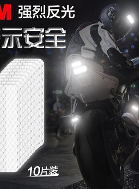 3M反光贴汽车自行车摩托电动车贴纸个性改装饰划痕遮挡夜间车用
