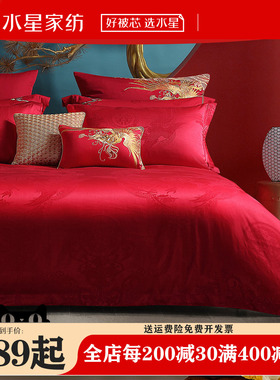 水星家纺大红色结婚新婚庆四件套婚房床单被套喜被婚礼床上用品