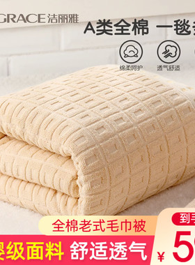 洁丽雅老式毛巾被夏季纯棉单双人办公室儿童午睡沙发盖毯空调毯子