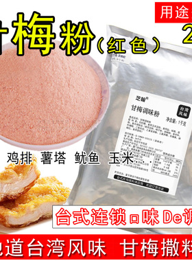 红色甘梅粉 台湾风味大鸡排鱿鱼梅子粉 薯条炸鸡椒盐商用调味撒料