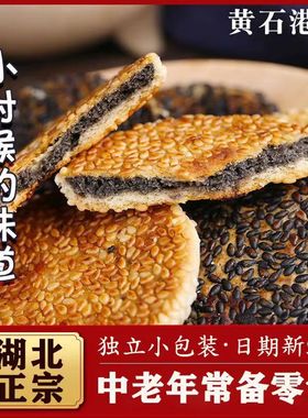 正宗黄石港饼湖北特产传统手工薄脆黑芝麻饼老人糕点孕妇零食小吃