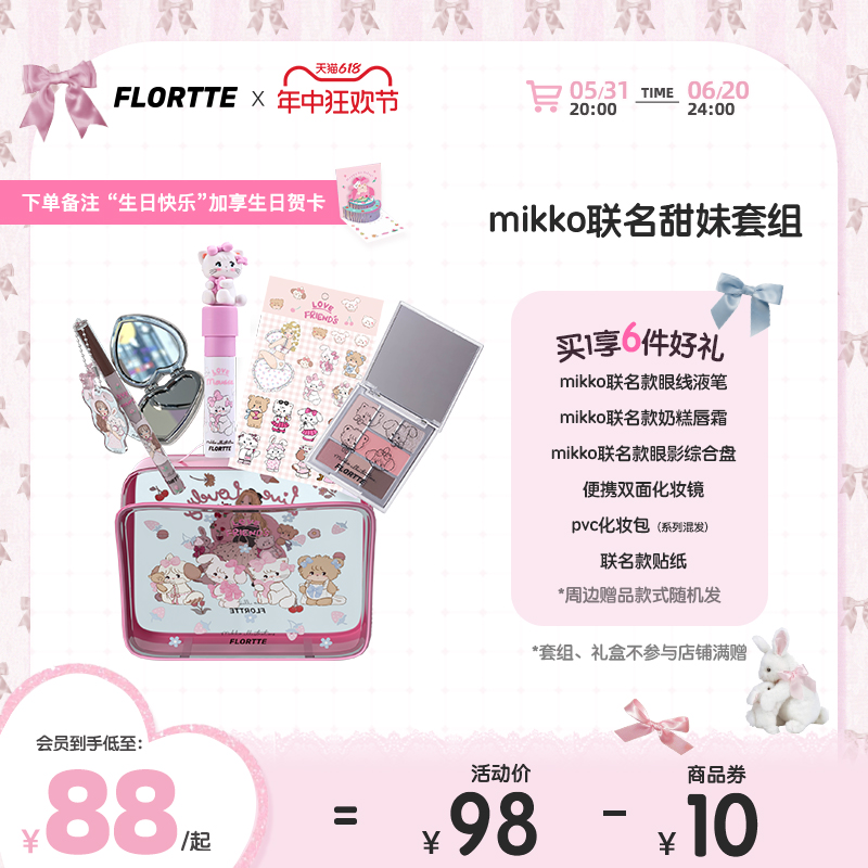 【618礼盒】FLORTTE/花洛莉亚mikko联名奶糕眼影盘彩妆生日礼物