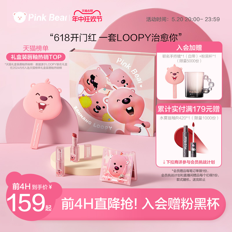 【618抢先购】pinkbear皮可熊loopy联名口红礼盒唇釉彩妆礼盒送礼