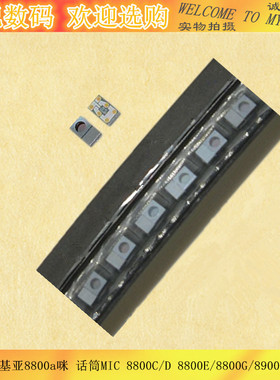 适用诺基亚8800a咪 话筒MIC 8800C/D 8800E/8800G/8900E送话器