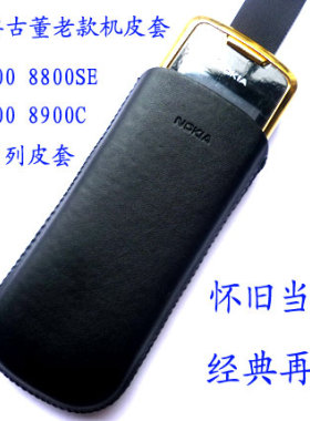 诺基亚8800 8800SE 8900 8900e手机皮套8系列古董老款机保护壳