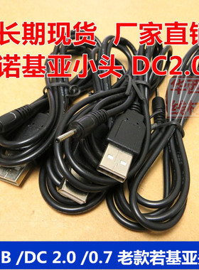 dc2.0诺基亚充电线1.2米USB转DC2.0*0.6小头2.0小圆头 老款充电线