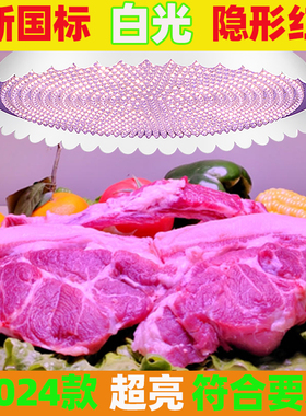 2024新国标隐形红生鲜灯猪肉鲜肉照肉灯水果熟食卤味灯市场灯白光