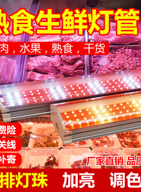 Led长条生鲜熟食专用灯超市水果市场猪肉卤菜鸭脖羊牛肉220V吊灯