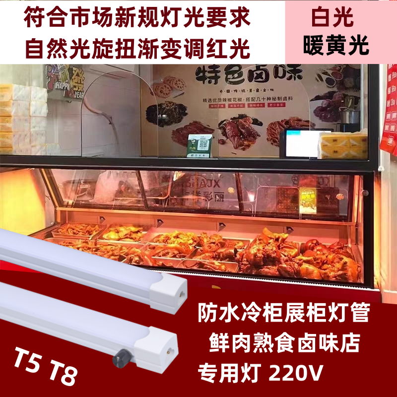 市场新规国标生鲜灯熟食灯专用灯管卤菜熟食柜展示柜冰柜灯条220V