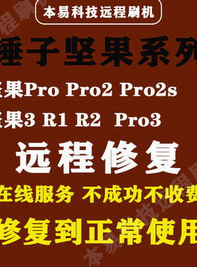 锤子安卓手机坚果pro pro2 pro2s pro3 r2 r1坚果3远程刷机救砖