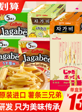 日本进口零食卡乐比薯条三兄弟calbee北海道网红小吃休闲膨化食品