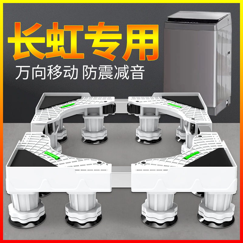 洗衣机垫高脚架长虹XQB80-755C波轮专用防滑减震架子家电冰箱底座