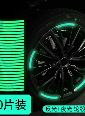 车装饰用品大全汽车反光轮毂贴摩托电动个性创意炫彩夜光轮胎胶条