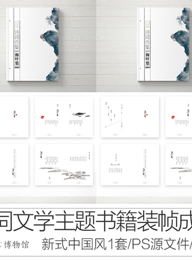 诗集排版psd源文件70页@中国风高端黑白风格书籍装帧设计代做