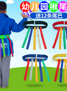 幼儿园揪尾巴道具儿童抓腰带玩具亲子户外运动感统训练器材家用