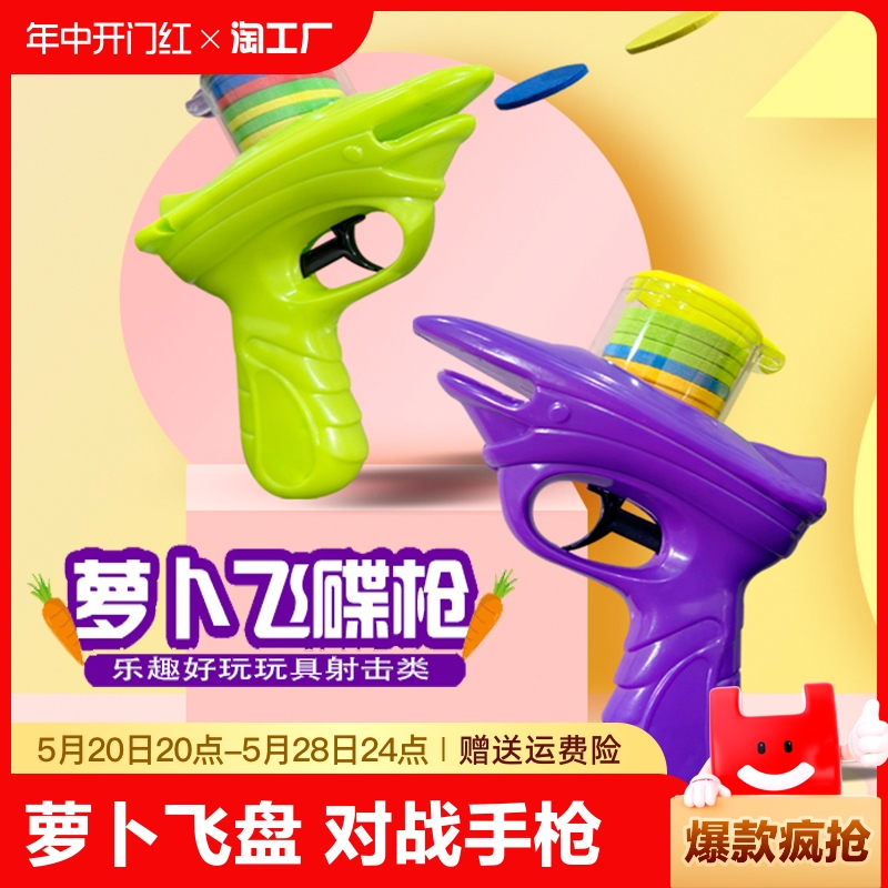3D新创意飞碟萝卜飞碟枪网红同款软弹亲子对战户外小男孩玩具儿童