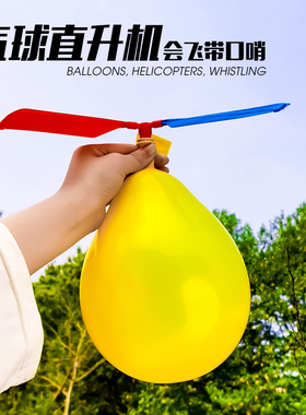 网红会飞的气球户外儿童小玩具男孩飞天冲天火箭直升机竹蜻蜓汽球