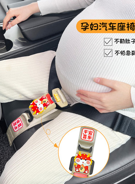 孕妇安全带汽车专用防勒肚子怀孕用品大全副驾驶儿童保险带固定器